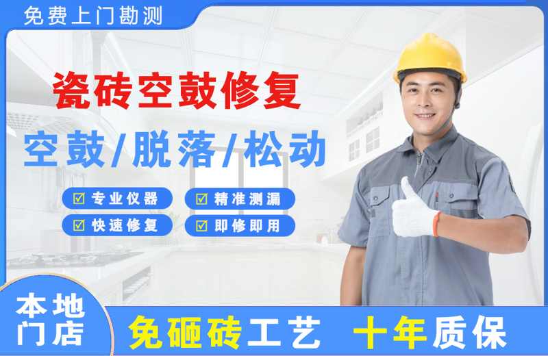北大瓷砖空鼓修复