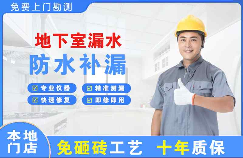 北大地下室漏水维修