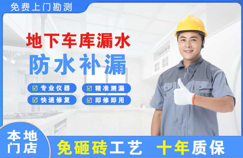 北大地下车库漏水维修